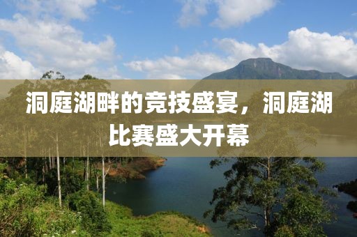 洞庭湖畔的競技盛宴，洞庭湖比賽盛大開幕