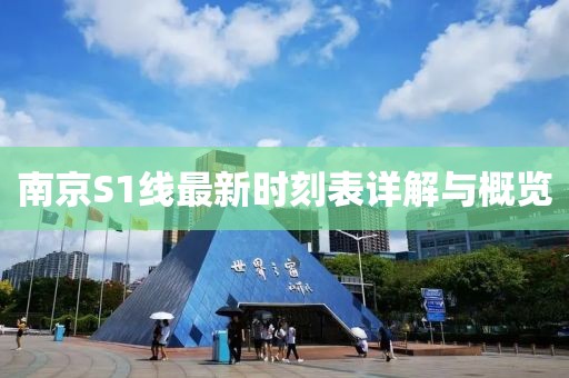 南京S1線最新時刻表詳解與概覽