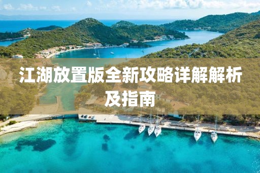 江湖放置版全新攻略詳解解析及指南