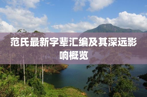 范氏最新字輩匯編及其深遠影響概覽