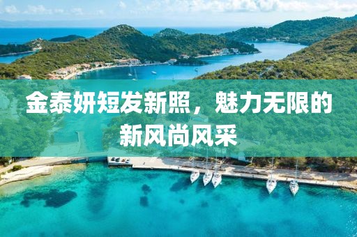 金泰妍短發新照，魅力無限的新風尚風采