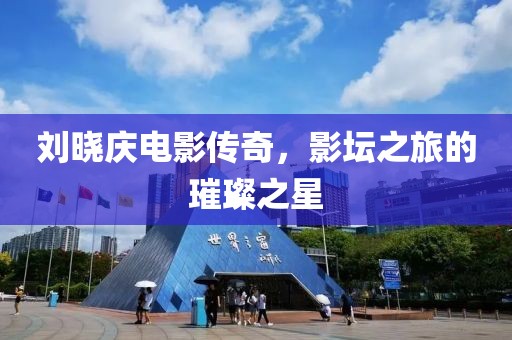 劉曉慶電影傳奇，影壇之旅的璀璨之星