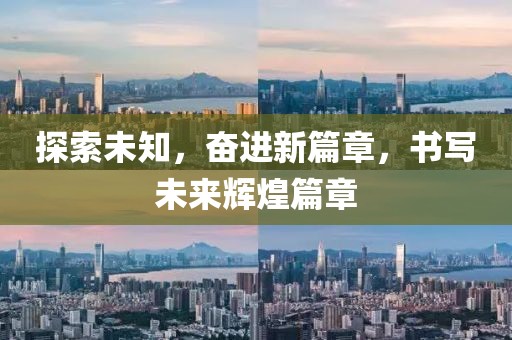 探索未知，奮進新篇章，書寫未來輝煌篇章