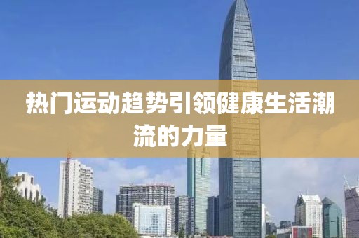 熱門運動趨勢引領健康生活潮流的力量