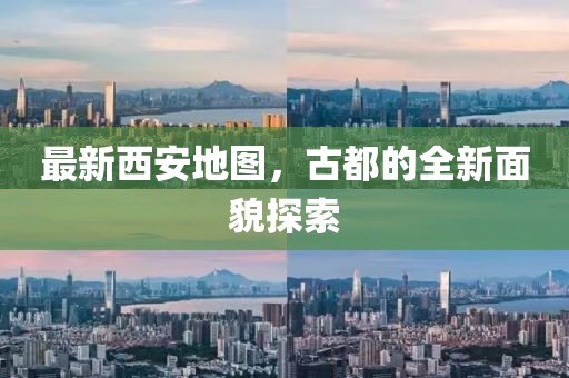 最新西安地圖，古都的全新面貌探索