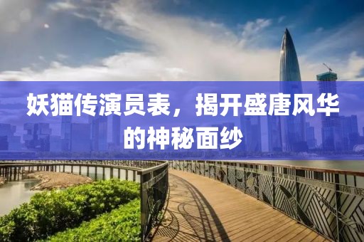妖貓傳演員表，揭開盛唐風華的神秘面紗