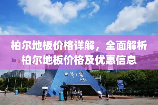 柏爾地板價格詳解，全面解析柏爾地板價格及優惠信息