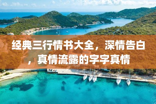 經典三行情書大全，深情告白，真情流露的字字真情