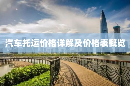 汽車托運價格詳解及價格表概覽