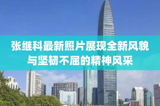 張繼科最新照片展現全新風貌與堅韌不屈的精神風采