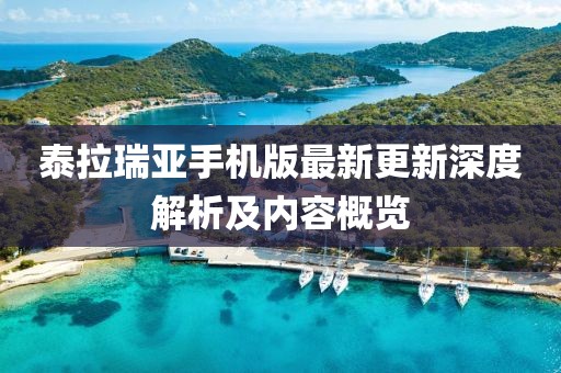 泰拉瑞亞手機版最新更新深度解析及內容概覽