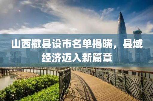 山西撤縣設市名單揭曉，縣域經濟邁入新篇章
