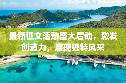 最新征文活動盛大啟動，激發創造力，展現獨特風采