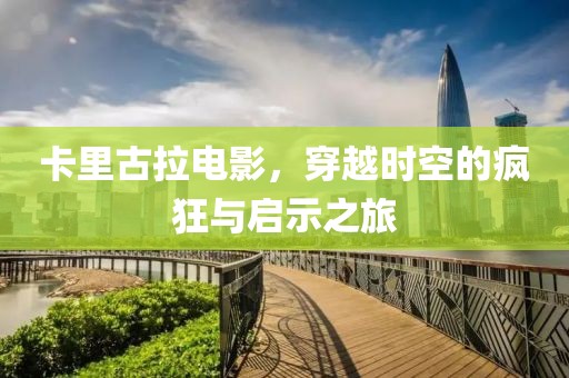 卡里古拉電影，穿越時空的瘋狂與啟示之旅