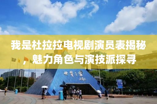 我是杜拉拉電視劇演員表揭秘，魅力角色與演技派探尋