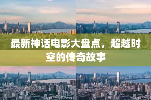 最新神話電影大盤點，超越時空的傳奇故事