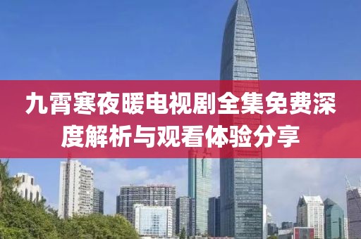 九霄寒夜暖電視劇全集免費深度解析與觀看體驗分享
