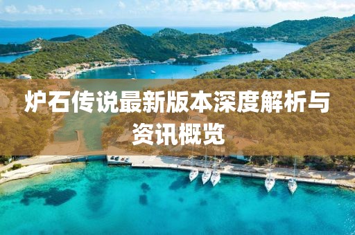 爐石傳說最新版本深度解析與資訊概覽