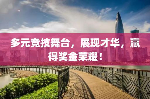 多元競技舞臺，展現才華，贏得獎金榮耀！