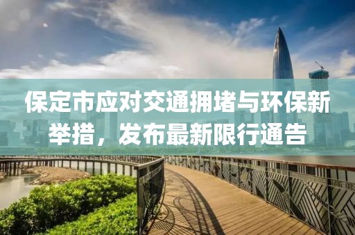 保定市應對交通擁堵與環保新舉措，發布最新限行通告