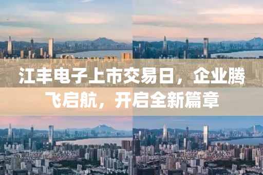 江豐電子上市交易日，企業騰飛啟航，開啟全新篇章
