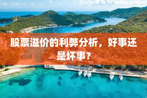 股票溢價的利弊分析，好事還是壞事？