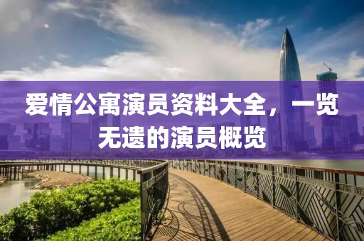 愛情公寓演員資料大全，一覽無遺的演員概覽