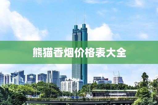 熊貓香煙價格表大全