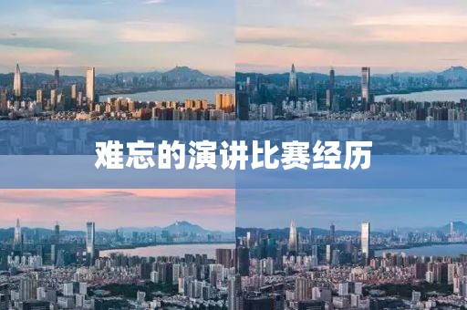 難忘的演講比賽經歷