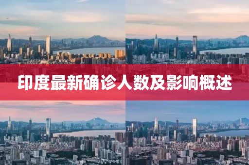 印度最新確診人數及影響概述