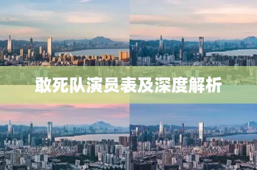 敢死隊演員表及深度解析