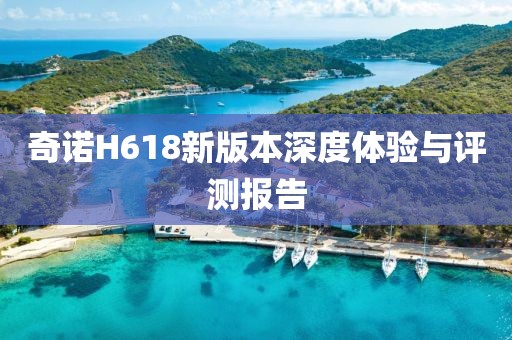 奇諾H618新版本深度體驗與評測報告
