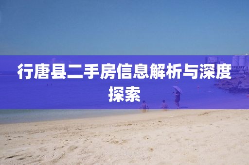 行唐縣二手房信息解析與深度探索