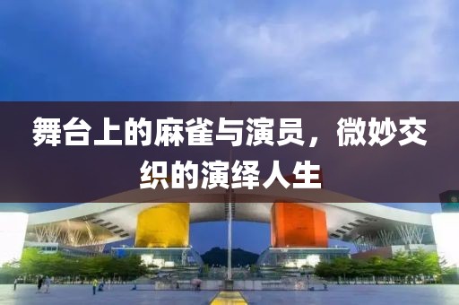 舞臺上的麻雀與演員，微妙交織的演繹人生