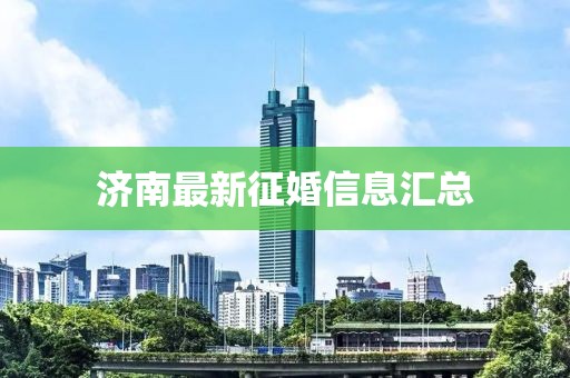 濟南最新征婚信息匯總