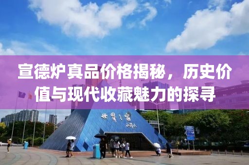 宣德爐真品價格揭秘，歷史價值與現代收藏魅力的探尋