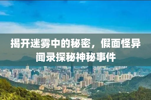 揭開迷霧中的秘密，假面怪異聞錄探秘神秘事件