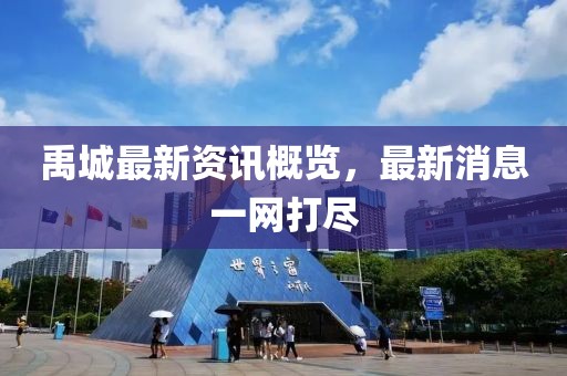 禹城最新資訊概覽，最新消息一網打盡
