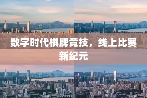 數字時代棋牌競技，線上比賽新紀元