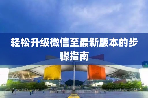 輕松升級微信至最新版本的步驟指南