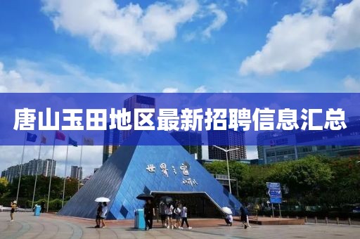 唐山玉田地區最新招聘信息匯總