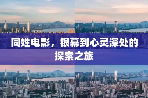 同姓電影，銀幕到心靈深處的探索之旅