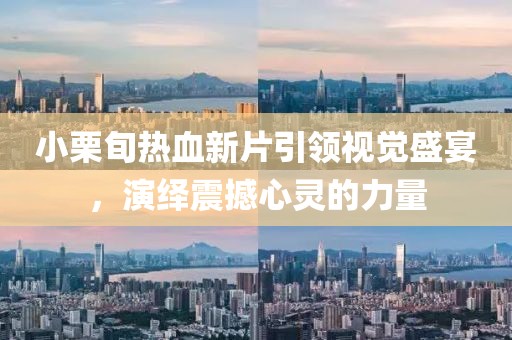 小栗旬熱血新片引領視覺盛宴，演繹震撼心靈的力量