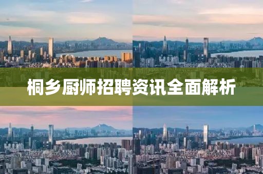 桐鄉廚師招聘資訊全面解析
