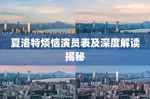 夏洛特煩惱演員表及深度解讀揭秘