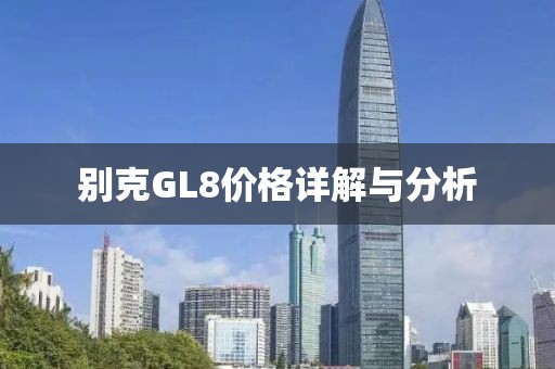 別克GL8價格詳解與分析