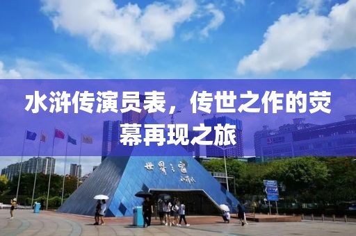 水滸傳演員表，傳世之作的熒幕再現之旅
