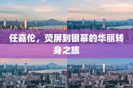 任嘉倫，熒屏到銀幕的華麗轉身之旅