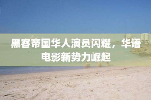 黑客帝國華人演員閃耀，華語電影新勢力崛起
