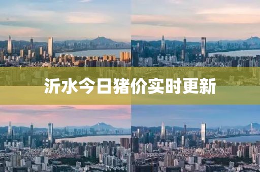 沂水今日豬價實時更新